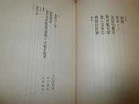 黒船来航譜　開港への序曲　　大久保利謙監修　初版函　少汚有　E1右下
