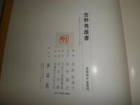 吉野秀雄　書　　　吉野登美子編　　初版函箱　シミ少汚有　ゆうパック送付　　E1右下　