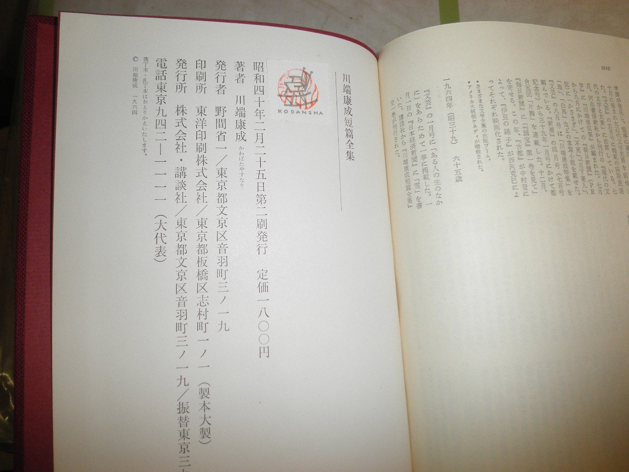 川端康成短篇全集 全一巻 2刷函外筒函 ヤケシミ汚有 解説中村真一郎