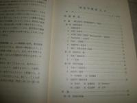 新村出　　国語学概説　シリーズ名講義ノート　　金田一京助筆録　金田一春彦校訂