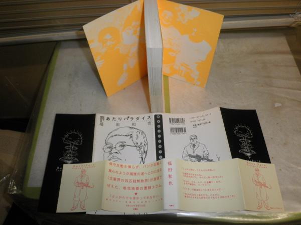 【中古】 罰あたりパラダイス完全版/扶桑社/福田和也 罰あたりパラダイス 完全版 | 福田 和也 |本 | 通販 | Amazon