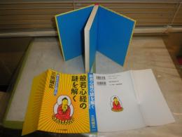 般若心経の謎を解く　　誰もがわかる仏教入門　　三田誠広著　　1刷　小口ヤケシミ汚有　　C1右