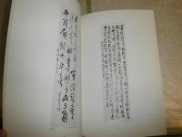 會津八一墨蹟図録　　富岡周吉郎氏寄贈　　J3右2
