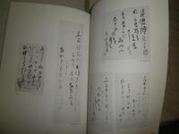 會津八一墨蹟図録　　富岡周吉郎氏寄贈　　J3右2