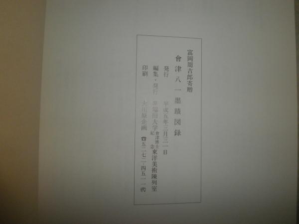 會津八一墨蹟図録 富岡周吉郎氏寄贈 J3右2 / 湧書館 / 古本 會津八一墨蹟図録 富岡周吉郎氏寄贈 J3右2 / 湧書館 / 古本