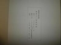 會津八一墨蹟図録　　富岡周吉郎氏寄贈　　J3右2