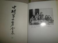 中村草田男全集　第16巻　選評集1　成層圏　文藝首都　陸軍画報　昭和7年‐28年　　送料520円　J3右2