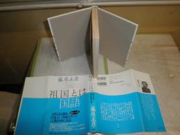 祖国とは国語　　藤原正彦著　1刷帯　小口ヤケシミ汚　カバー汚有　E6左