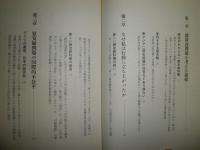 歴史を裁く愚かさ　　新しい歴史教科書のために　　西尾幹二著　1版1刷　ヤケシミ汚有　E6左