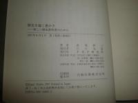 歴史を裁く愚かさ　　新しい歴史教科書のために　　西尾幹二著　1版1刷　ヤケシミ汚有　E6左