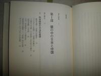 鏡の中の日本と中国　　中国学とコ・ビヘイビオリズムの視座　　加々美光行著　1版1刷　　少シミ少汚有　　E6左