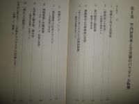 鏡の中の日本と中国　　中国学とコ・ビヘイビオリズムの視座　　加々美光行著　1版1刷　　少シミ少汚有　　E6左