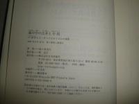 鏡の中の日本と中国　　中国学とコ・ビヘイビオリズムの視座　　加々美光行著　1版1刷　　少シミ少汚有　　E6左