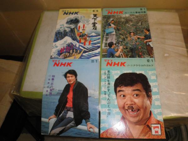 【SALE/60%OFF】 グラフNHK 月2回発行 昭和48年不揃4冊 323~325・327号 ヤケ少難 その他
