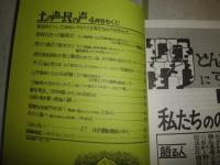 土の声　民の声　「自主講座」改題　創刊号-9号・112・115号　不揃計11冊
通巻84-92・112・115　宇井純発行人　坂田弘子編集人　E2右