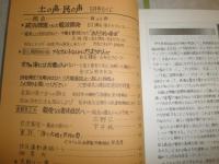 土の声　民の声　「自主講座」改題　創刊号-9号・112・115号　不揃計11冊
通巻84-92・112・115　宇井純発行人　坂田弘子編集人　E2右