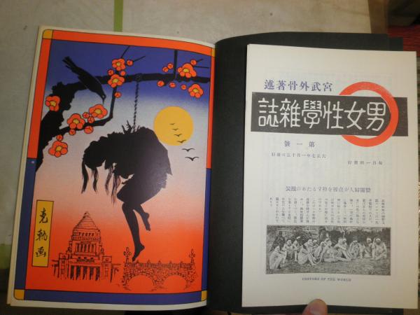 宮武外骨 | tone books
