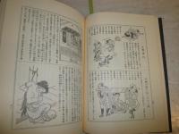 宮武外骨之著作集　1　私刑類纂　　男女性学雑誌付　初版　小口ヤケシミ汚有　E2右
