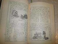 宮武外骨之著作集　1　私刑類纂　　男女性学雑誌付　初版　小口ヤケシミ汚有　E2右