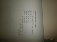 宮武外骨之著作集　1　私刑類纂　　男女性学雑誌付　初版　小口ヤケシミ汚有　E2右