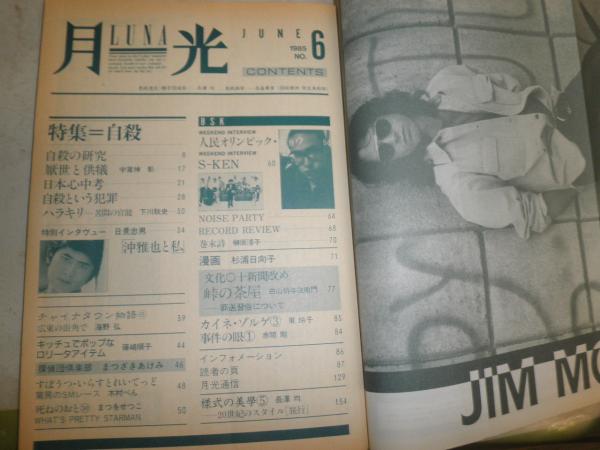 玄関先迄納品 月光 第2巻第6号（通巻6号） 特集自殺 ヤケシミ汚痛有 (宇賀神彰 その他
