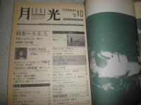 月光　第2巻第10号（通巻10号）　特集SEX　　ヤケシミ汚有　E2右
