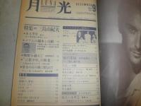 月光　第2巻第9号（通巻9号）　特集三島由紀夫　ヤケシミ汚有　E2右