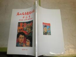 若山文庫蔵書目録　第2号幼少期への追憶と郷愁を通して　　E2右