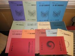 河合塾　1983‐86年　英語総合解釈　英作文　英文解釈　英語要約論述　読解力ほか　不揃計14冊　E2右