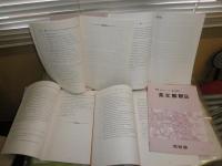 河合塾　1987年　完成・基礎シリーズ　私大英作文　英語総合　入試頻出英文研究　英文解釈　英作文　　ヤケシミ少汚有　　不揃計9冊　E2右