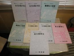 河合塾　　1986年完成シリーズ　塾内限り　私大文法・語法・作文A・B　難関私大英語1・2　英文解釈B・C　私大英語総合客観A・C　　不揃計8冊　ヤケシミ少汚有　　E2右