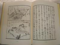 江戸・長崎絵紀行 西遊旅譚　復刻　初版　　函欠裸本　少痛有　E2右