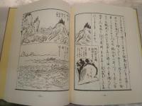 江戸・長崎絵紀行 西遊旅譚　復刻　初版　　函欠裸本　少痛有　E2右