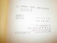 江戸・長崎絵紀行 西遊旅譚　復刻　初版　　函欠裸本　少痛有　E2右