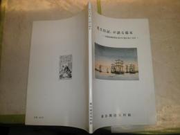 『名主日記』が語る幕末　武蔵国橘樹郡生麦村の関口家と日記　　シミ汚有　E2右