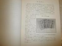 『名主日記』が語る幕末　武蔵国橘樹郡生麦村の関口家と日記　　シミ汚有　E2右