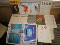 花咲一男氏論文掲載雑誌（一括）　計9冊　ヤケシミ汚有　E2右