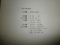 信貴山縁起絵巻　国宝絵巻　　双書美術の泉39　初版　E2右