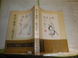 魚心子和尚からの絵はがき　小林智明編　初版帯　少汚少シミ有　E2右