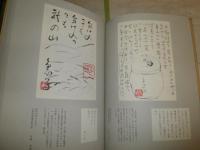 魚心子和尚からの絵はがき　小林智明編　初版帯　少汚少シミ有　E2右