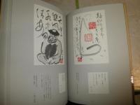 魚心子和尚からの絵はがき　小林智明編　初版帯　少汚少シミ有　E2右