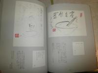 魚心子和尚からの絵はがき　小林智明編　初版帯　少汚少シミ有　E2右