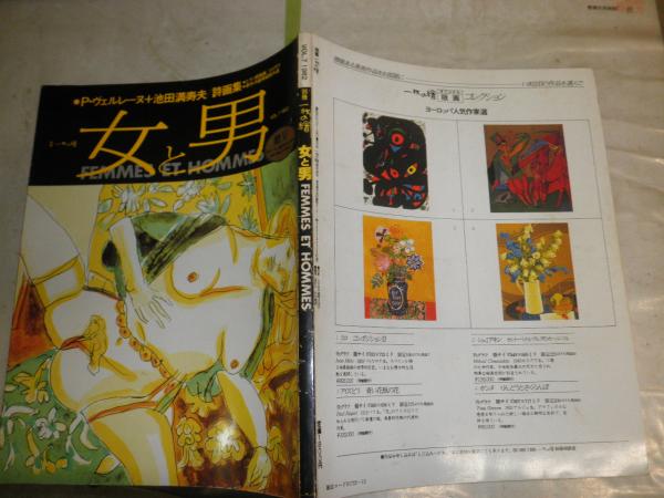 女と男 別冊一枚の繪 P・ヴェルレーヌ＋池田満寿夫詩画集 少汚少