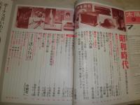 太陽　第13巻第7号　特集昭和時代日用品が語る五十年　ヤケシミ汚有　E2右