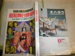 昭和舞台俳優史　別冊一億人の昭和史　　ヤケシミ汚少難有　E2右