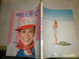 中村正也・僕の仕事写真集　　日本フォトコンテスト別冊　　ヤケシミ少汚有　E2右