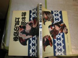 浮世絵 江戸の四季　　編著福田和彦　初版　