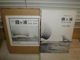 目で見るふるさと　霞ヶ浦　その歴史と汚濁の現状　　坂本清著　ヤケシミ汚有　E2右