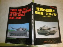 世界の戦車と自走砲/ミサイル  1985‐1986　　PANZER臨時増刊第137号　　汚難痛有　　E2右
