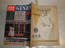 銀座　GINNZA　　ARS GRAPH　　臨時増刊　　写真福田勝治　　ヤケシミ汚難痛有　E2右